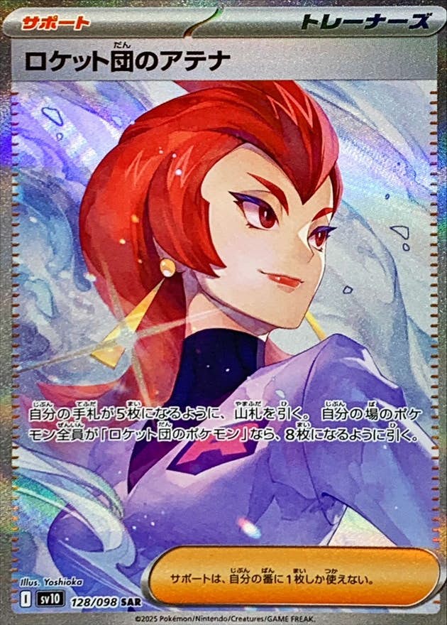 【状態A】ロケット団のアテナ SAR (128/098) [sv10]の通販・買取（ポケモンカード）