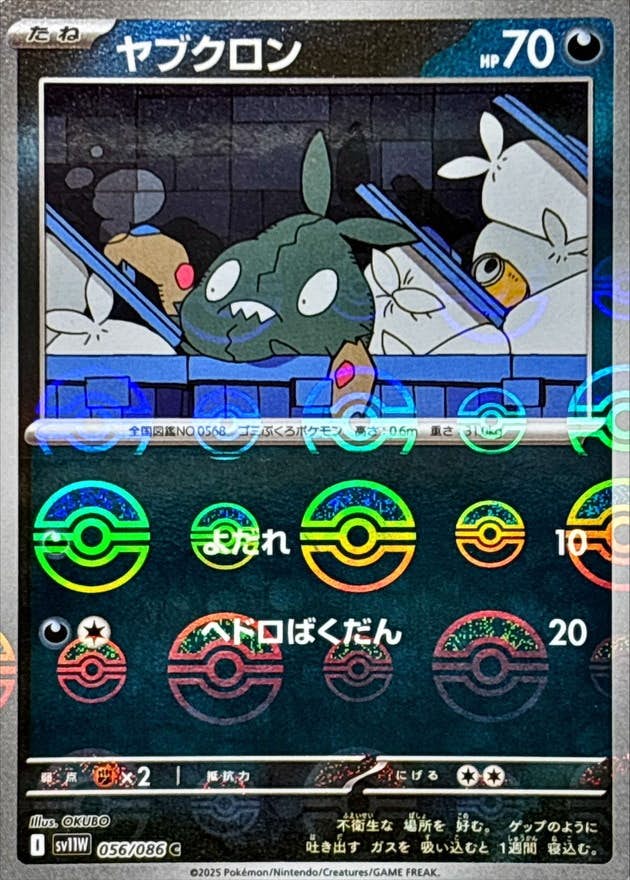 【状態A】ヤブクロン(モンスターボールミラー) C (056/086) [SV11W]の通販・買取（ポケモンカード）