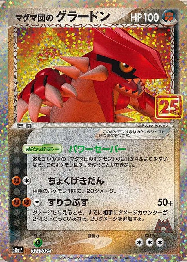 【状態B】マグマ団のグラードン(25th) PROMO (011/025) [S8A-P]の通販・買取（ポケモンカード）
