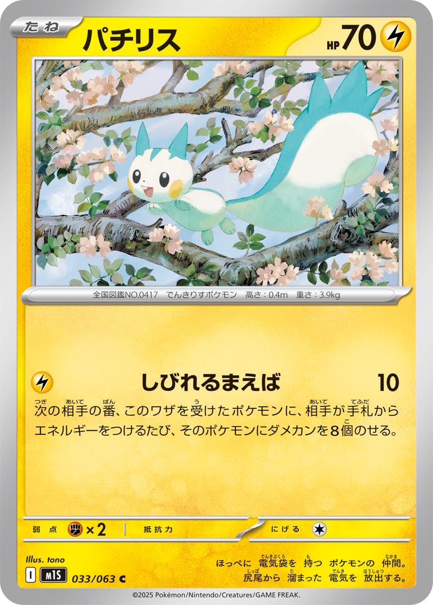 【状態A】パチリス C (033/063) [M1S]の通販・買取（ポケモンカード）