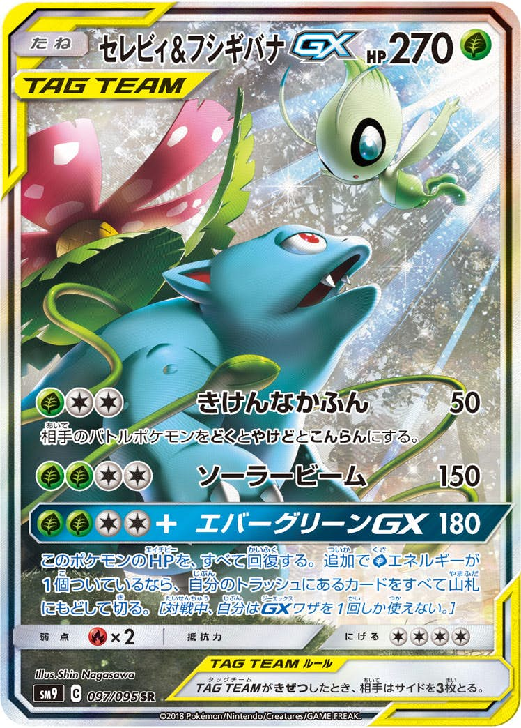 セレビィ&フシギバナGX SR (097/095) [SM9]【状態A-】の通販・買取価格（ポケモンカード）