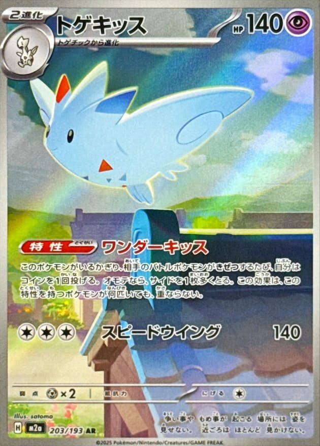 【状態A】トゲキッス AR (203/193) [M2a]の通販・買取（ポケモンカード）