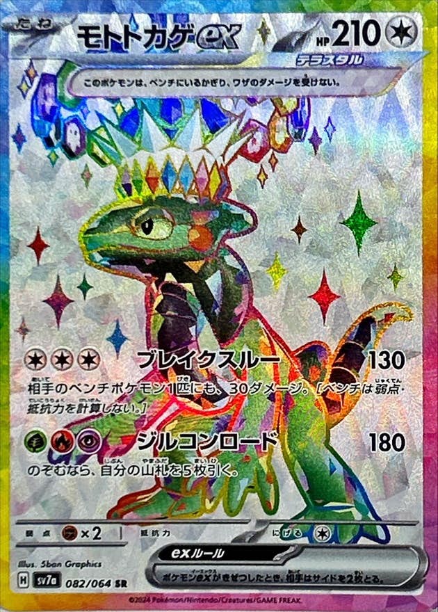 【状態A-】モトトカゲex SR (082/064) [SV7a]の通販・買取（ポケモンカード）