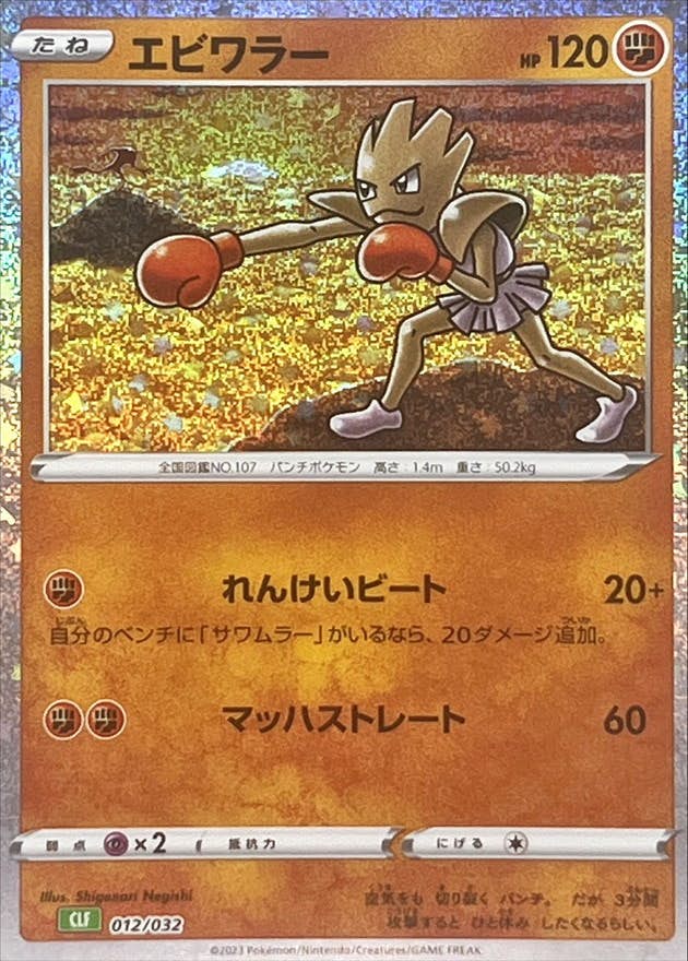 【状態A】エビワラー(Classicキラ)(012/032) [CLF]の通販・買取（ポケモンカード）