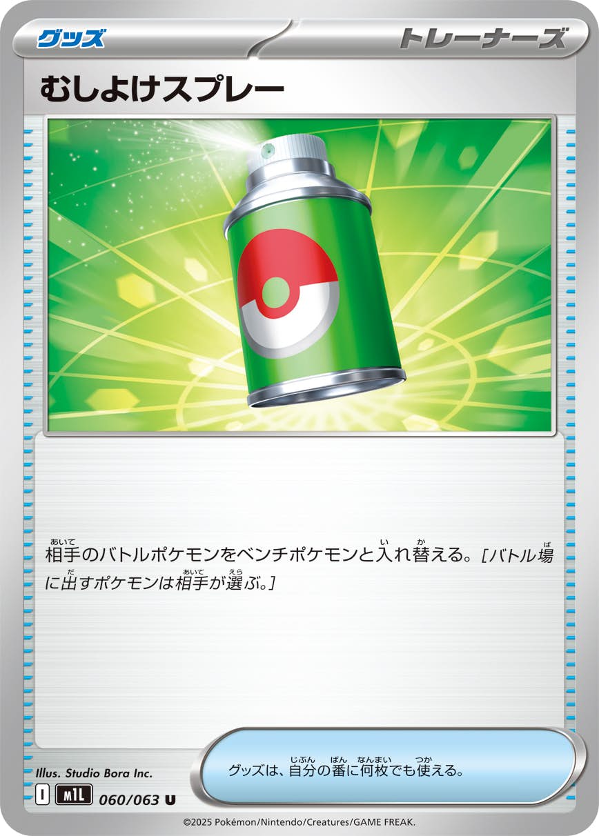 【状態B】むしよけスプレー U (060/063) [M1L]の通販・買取（ポケモンカード）