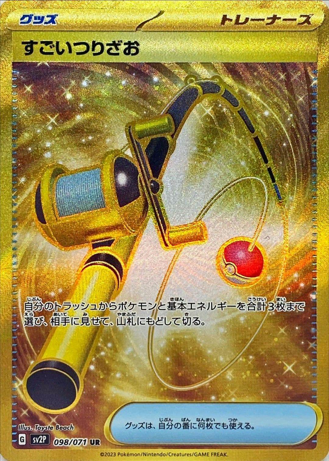 【状態A-】すごいつりざお UR (098/071) [sv2p]の通販・買取（ポケモンカード）