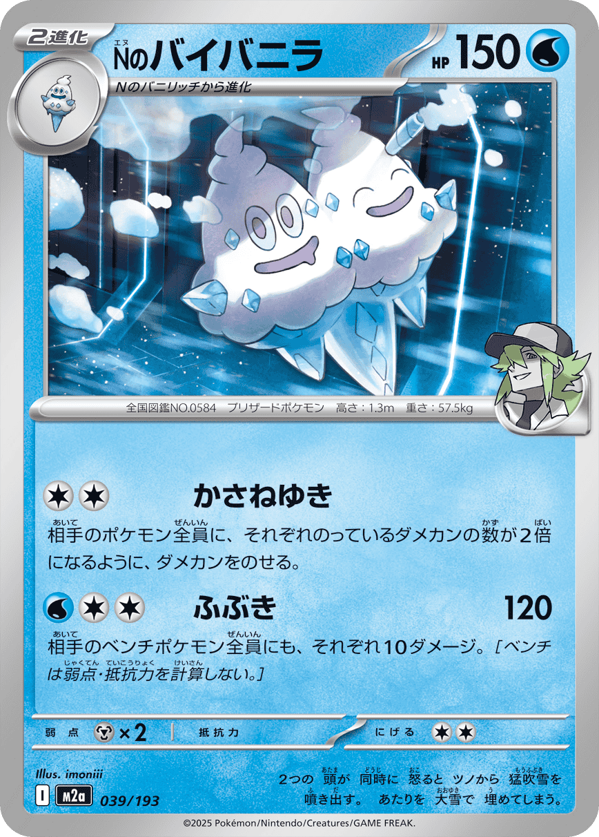 【状態A】Nのバイバニラ(039/193) [M2A]の通販・買取（ポケモンカード）