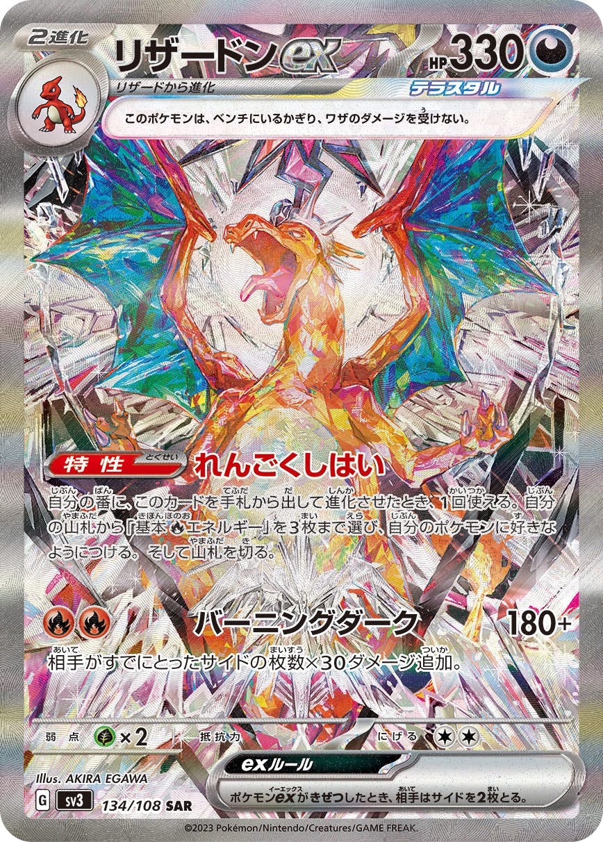 【状態A-】リザードンex SAR (134/108) [sv3]の通販・買取（ポケモンカード）