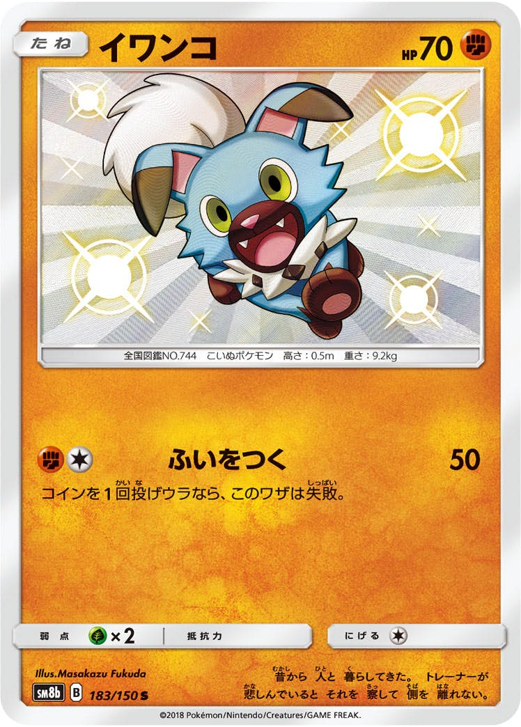 イワンコ(183/150) [sm8b] {S}【状態A-】の通販・買取価格（ポケモンカード）