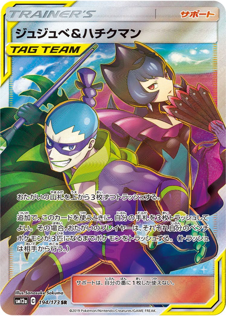 【状態A-】ジュジュベ&ハチクマン SR (194/173) [SM12A]の通販・買取（ポケモンカード）