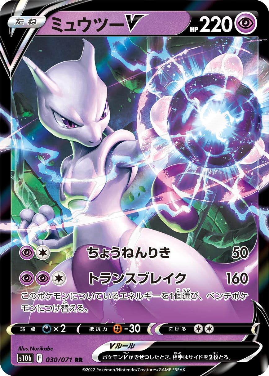 【状態A】ミュウツーV RR (030/071) [S10B]の通販・買取（ポケモンカード）