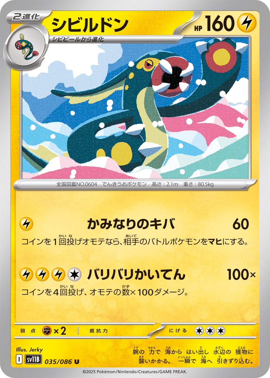 【状態A】シビルドン U (035/086) [SV11B]の通販・買取（ポケモンカード）