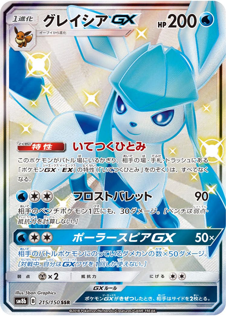 【状態B】グレイシアGX SSR (215/150) [SM8B]の通販・買取（ポケモンカード）