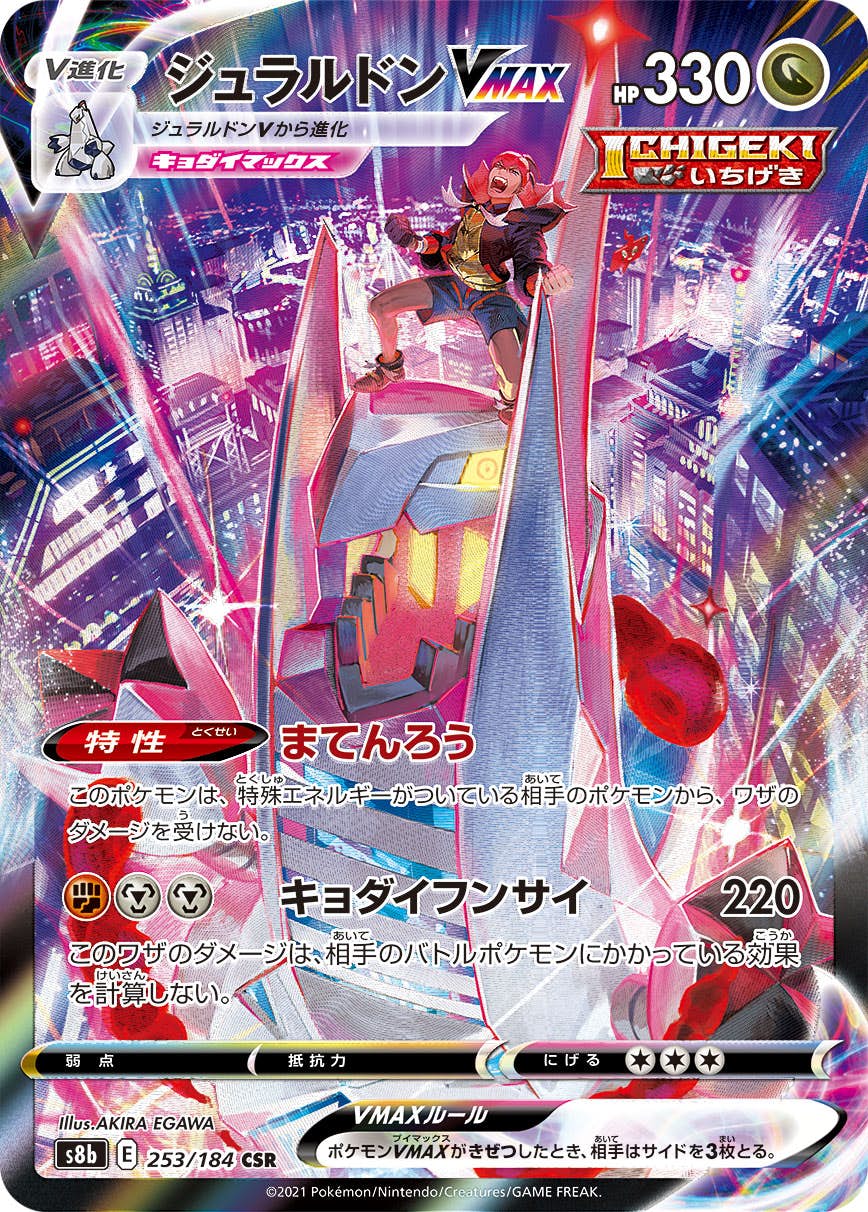 【状態A-】ジュラルドンVMAX CSR (253/184) [s8b]の通販・買取（ポケモンカード）