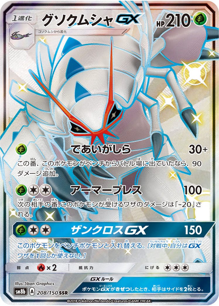 【状態A-】グソクムシャGX SSR (208/150) [SM8b]の通販・買取（ポケモンカード）