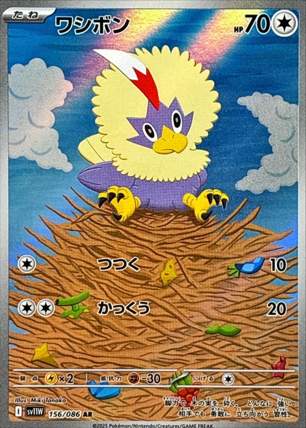【状態A】ワシボン AR (156/086) [SV11W]の通販・買取（ポケモンカード）
