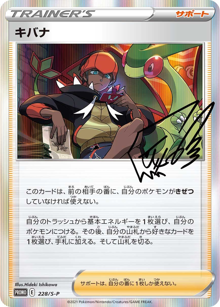 キバナ PROMO (228/S-P) [S-P] ※未開封品の通販・買取（ポケモンカード）