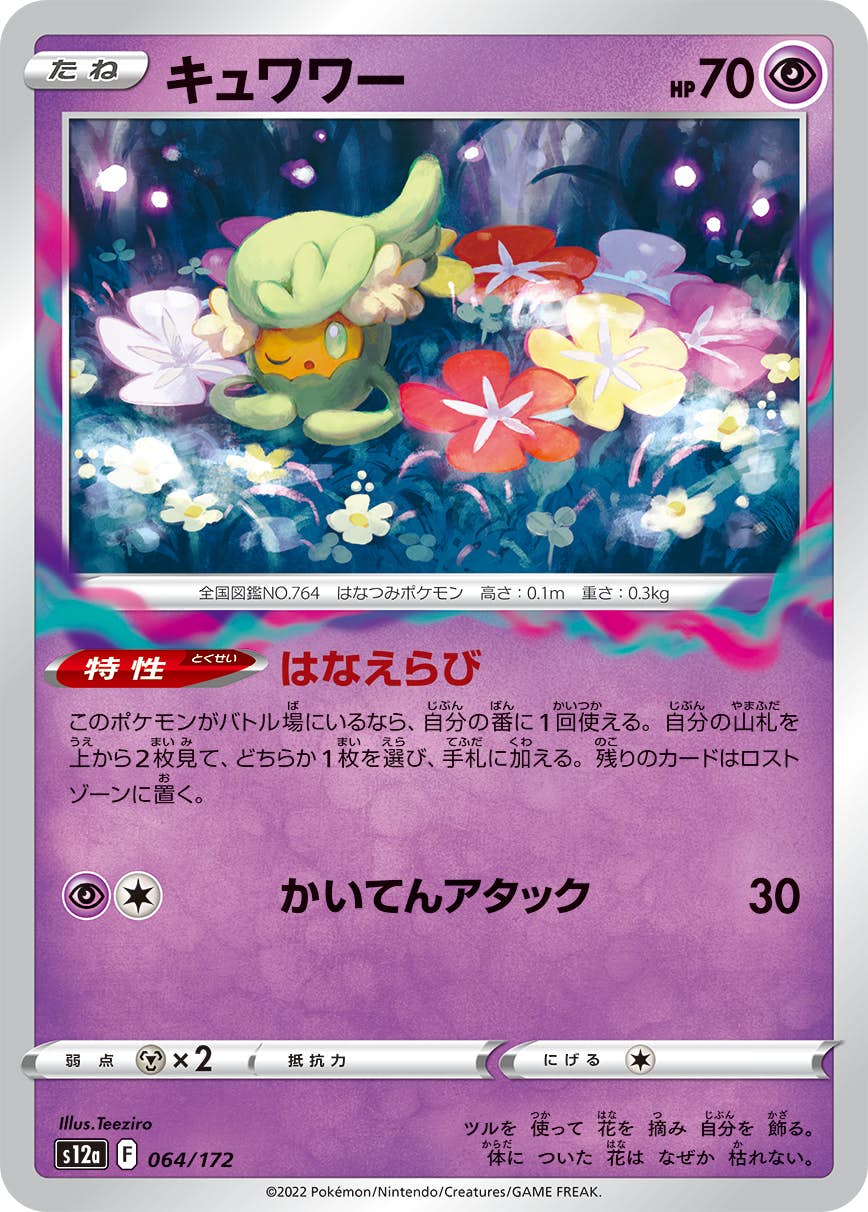 【状態A】キュワワー(064/172) [S12A]の通販・買取（ポケモンカード）