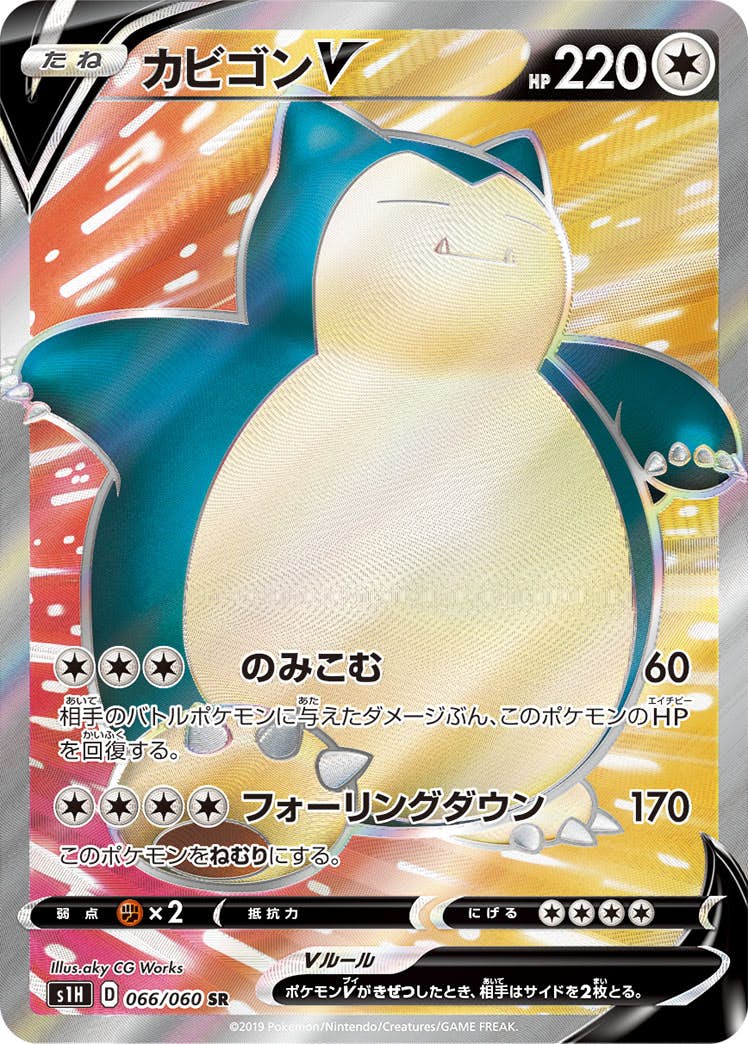 【状態B】カビゴンV SR (066/060) [S1H]の通販・買取（ポケモンカード）