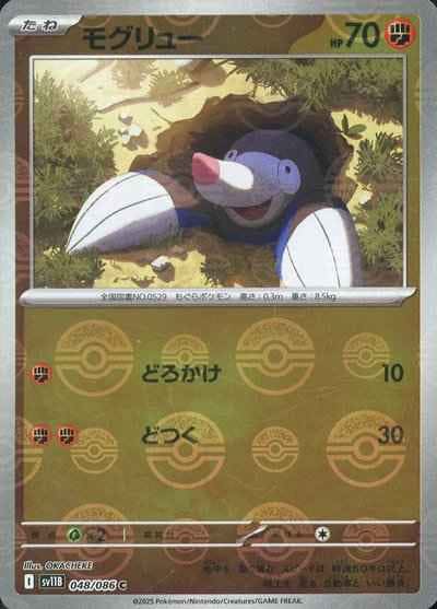 【状態A-】モグリュー(モンスターボールミラー) C (048/086) [SV11B]の通販・買取（ポケモンカード）