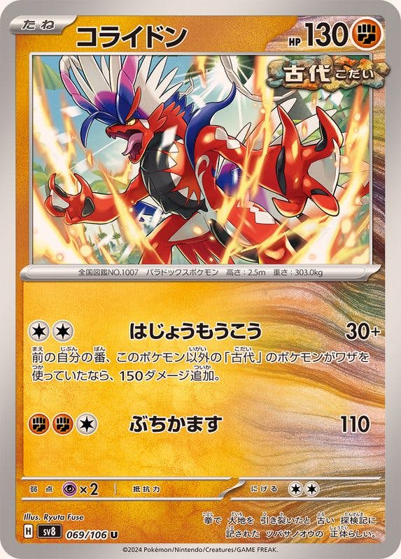 【状態A】コライドン U (069/106) [SV8]の通販・買取（ポケモンカード）