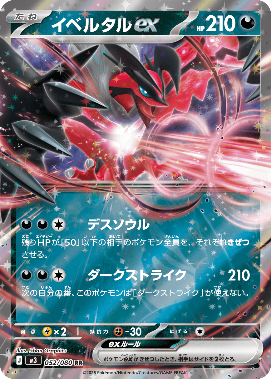【状態A-】イベルタルex RR (052/080) [M3]の通販・買取（ポケモンカード）