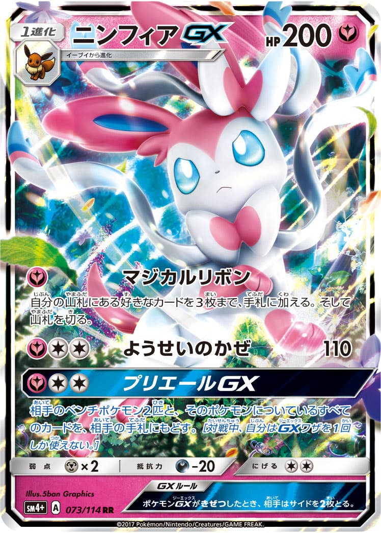 【状態B】ニンフィアGX RR (073/114) [SM4P]の通販・買取（ポケモンカード）