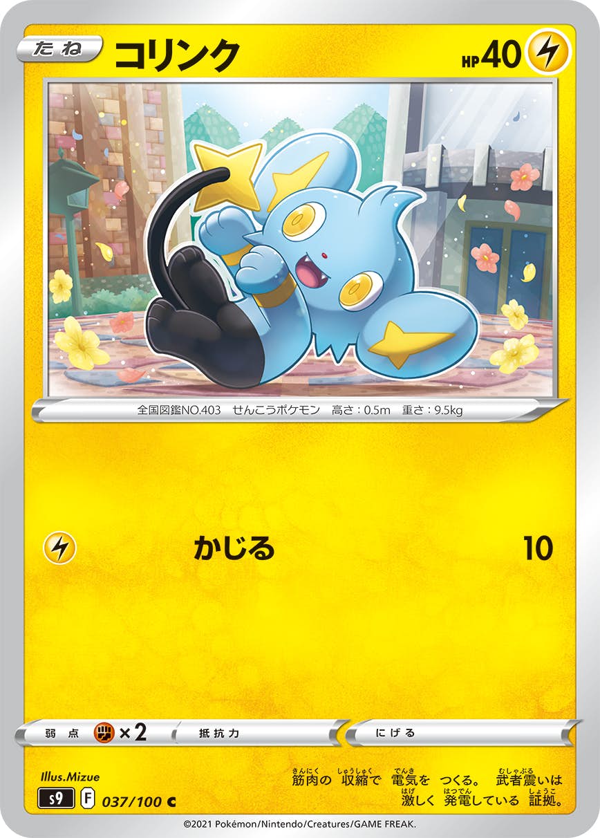 【状態A】コリンク C (037/100) [S9]の通販・買取（ポケモンカード）