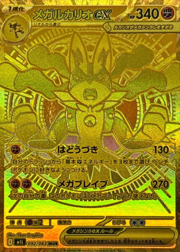 【状態A-】メガルカリオex MUR (092/063) [M1L]の通販・買取（ポケモンカード）