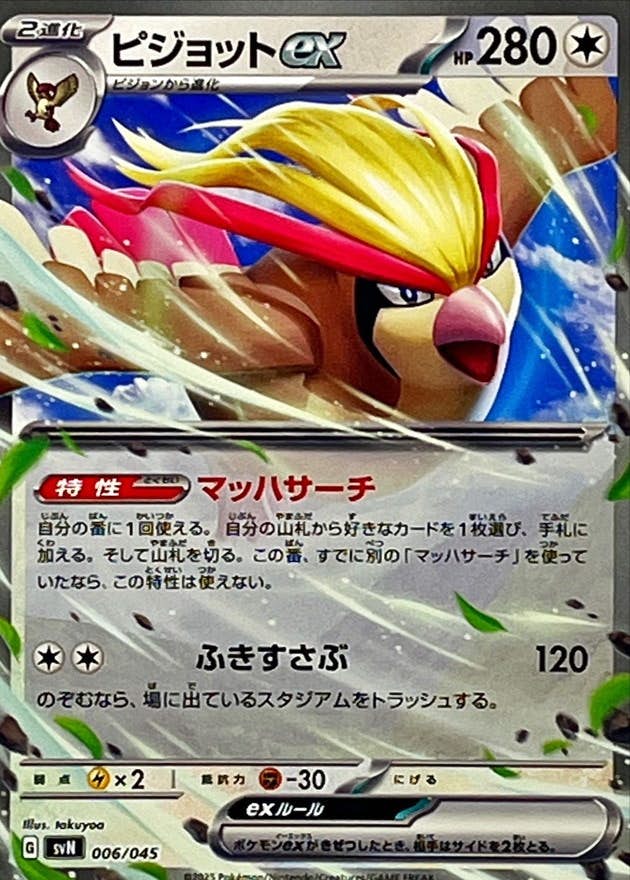 【状態A】ピジョットex(ノーマル仕様)(006/045) [SVN]の通販・買取（ポケモンカード）