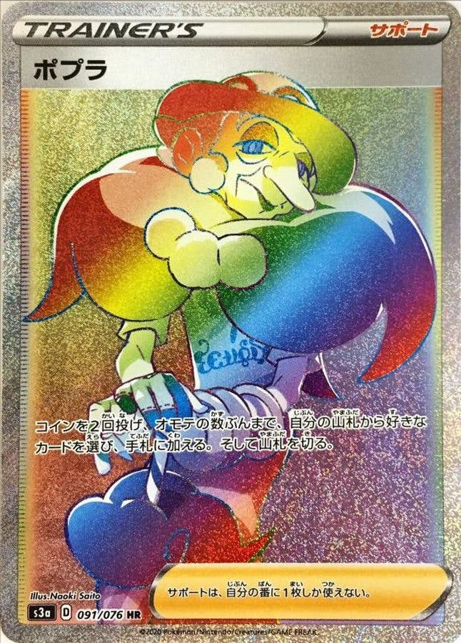 【状態A-】ポプラ HR (091/076) [S3A]の通販・買取（ポケモンカード）
