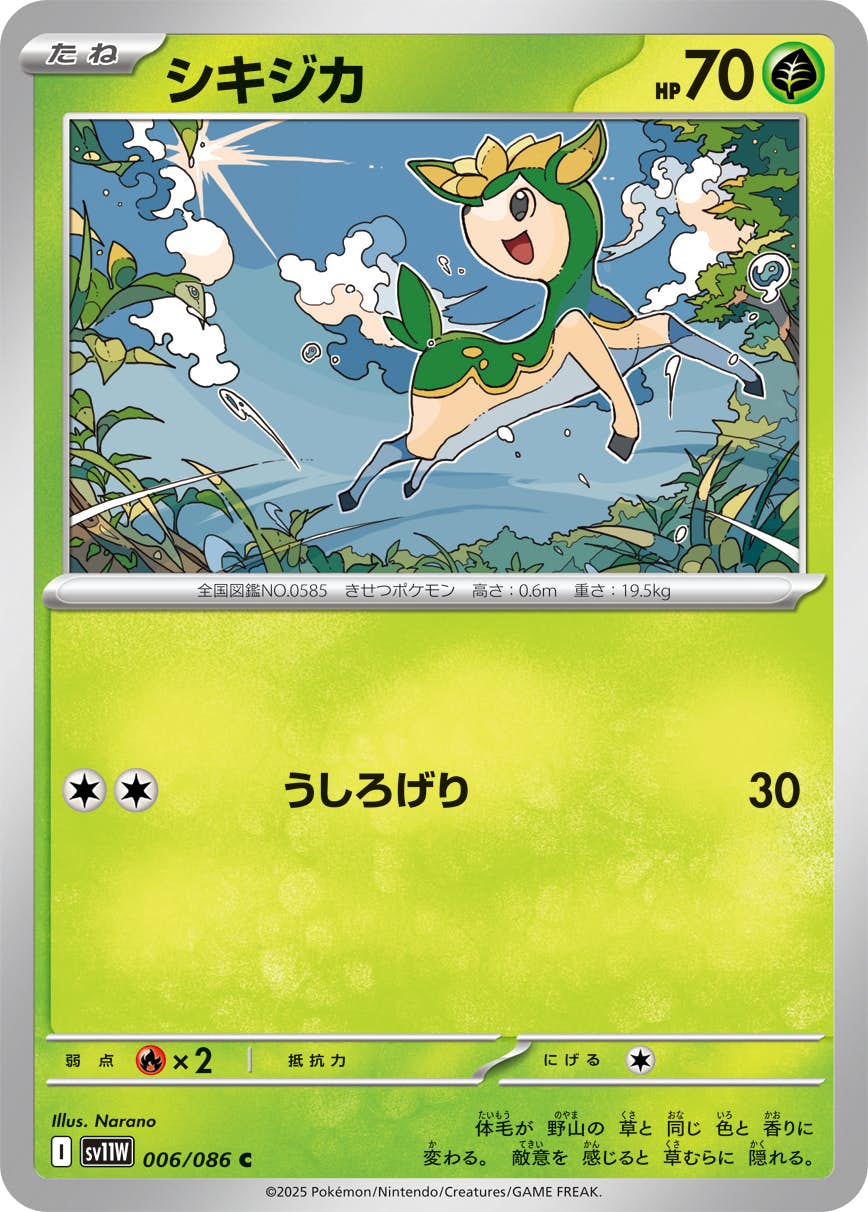 【状態A】シキジカ C (006/086) [SV11W]の通販・買取（ポケモンカード）