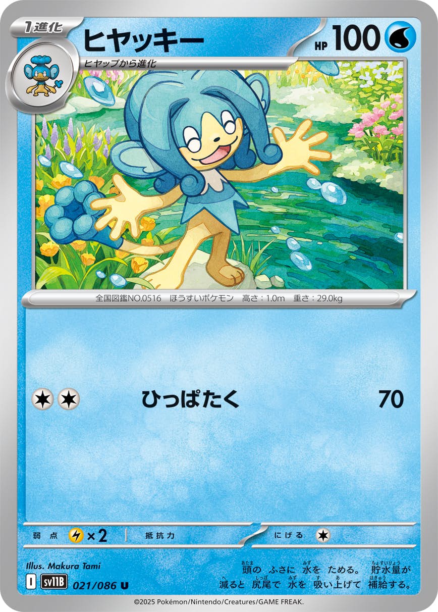 【状態A】ヒヤッキー U (021/086) [SV11B]の通販・買取（ポケモンカード）
