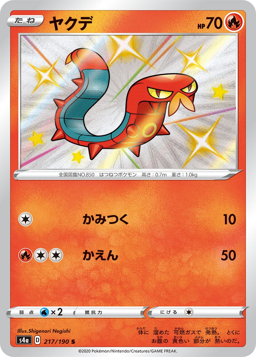 【状態A】ヤクデ S (217/190) [s4a]の通販・買取（ポケモンカード）
