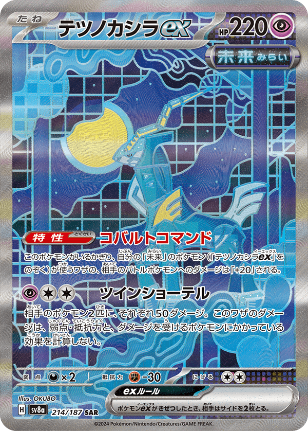 【状態A-】テツノカシラex SAR (214/187) [SV8a]の通販・買取（ポケモンカード）