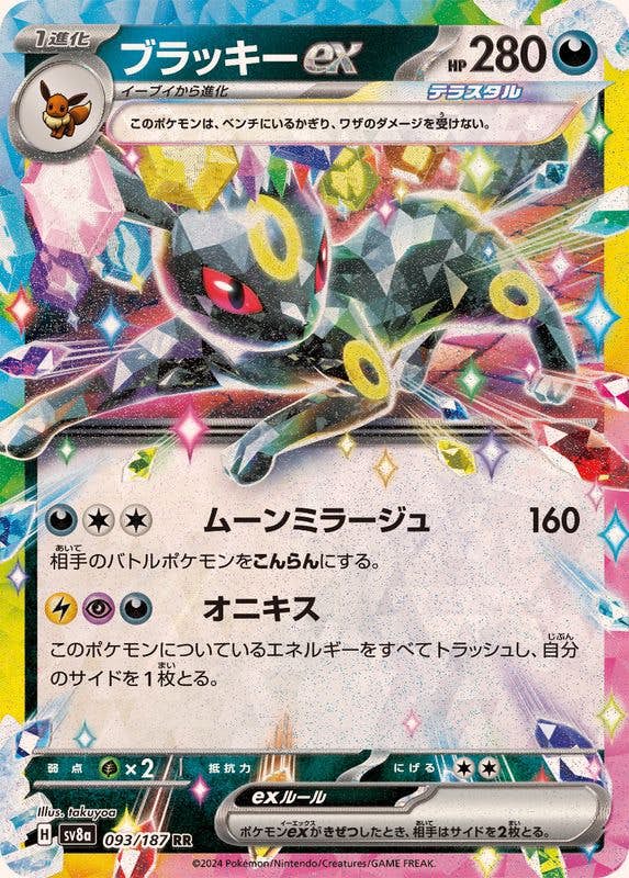 【状態A-】ブラッキーex RR (093/187) [SV8a]の通販・買取（ポケモンカード）