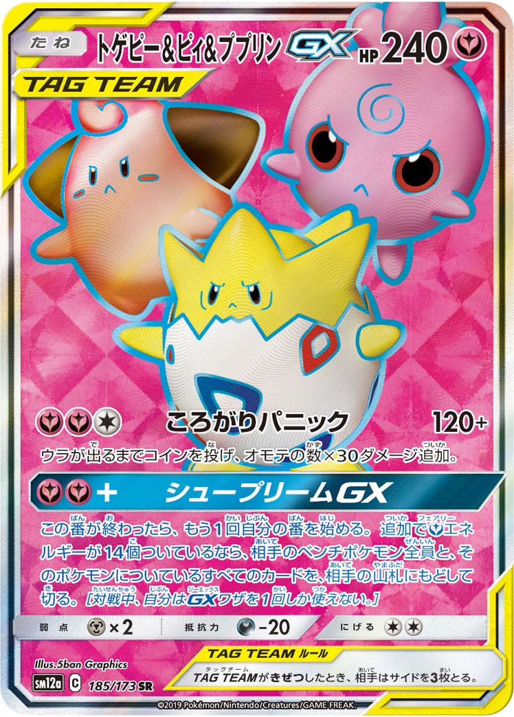 【状態A-】トゲピー&ピィ&ププリンGX SR (185/173) [SM12A]の通販・買取（ポケモンカード）