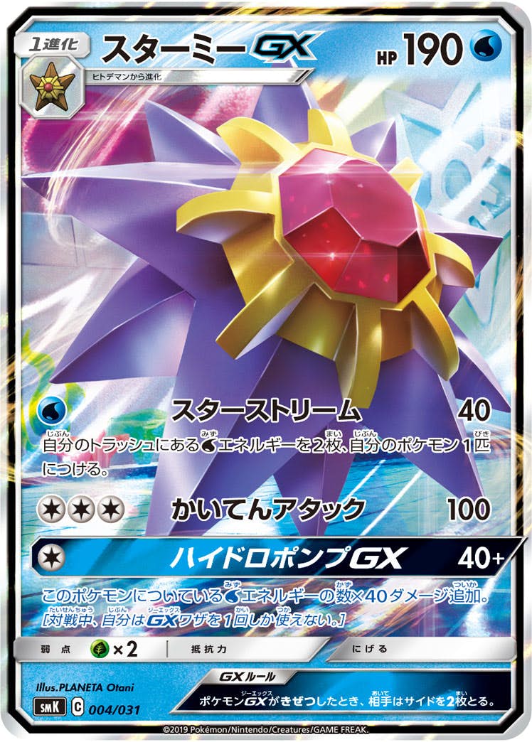 【状態A-】スターミーGX(RR仕様) (004/031) [SMK]の通販・買取（ポケモンカード）