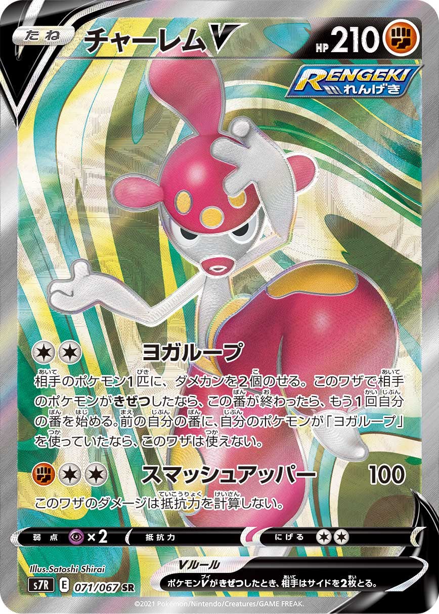 【状態A-】チャーレムV SR (071/067) [S7R]の通販・買取（ポケモンカード）