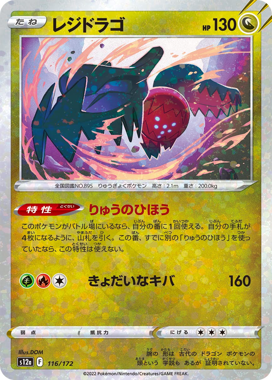 【状態A】レジドラゴ (ミラー仕様) (116/172) [S12A]の通販・買取（ポケモンカード）