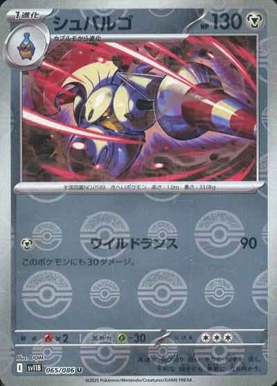 【状態A】シュバルゴ(モンスターボールミラー) U (065/086) [SV11B]の通販・買取（ポケモンカード）