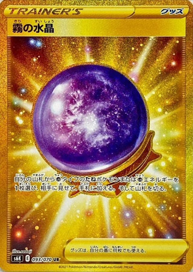 【状態A】霧の水晶 UR (093/070) [s6K]の通販・買取（ポケモンカード）