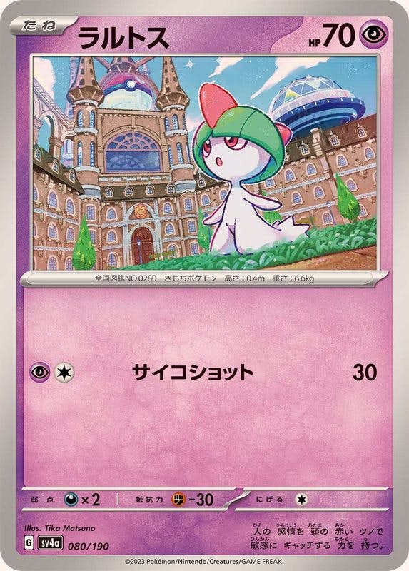 【状態A】ラルトス(080/190) [SV4A]の通販・買取（ポケモンカード）
