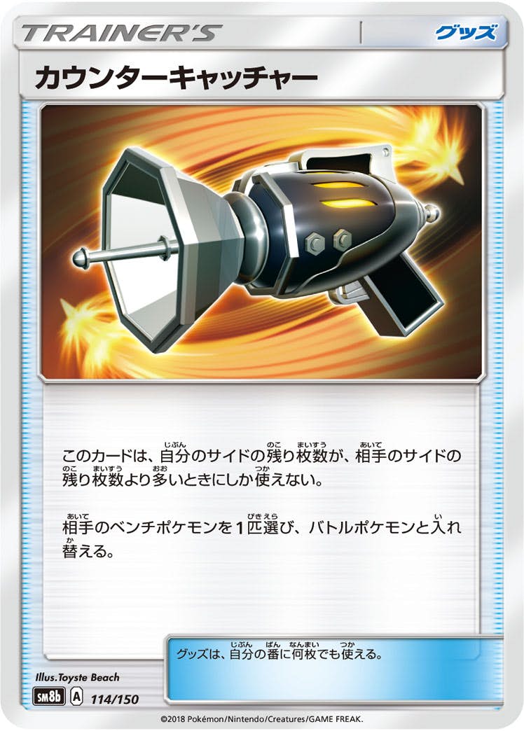 【状態A-】カウンターキャッチャー(114/150) [SM8B]の通販・買取（ポケモンカード）