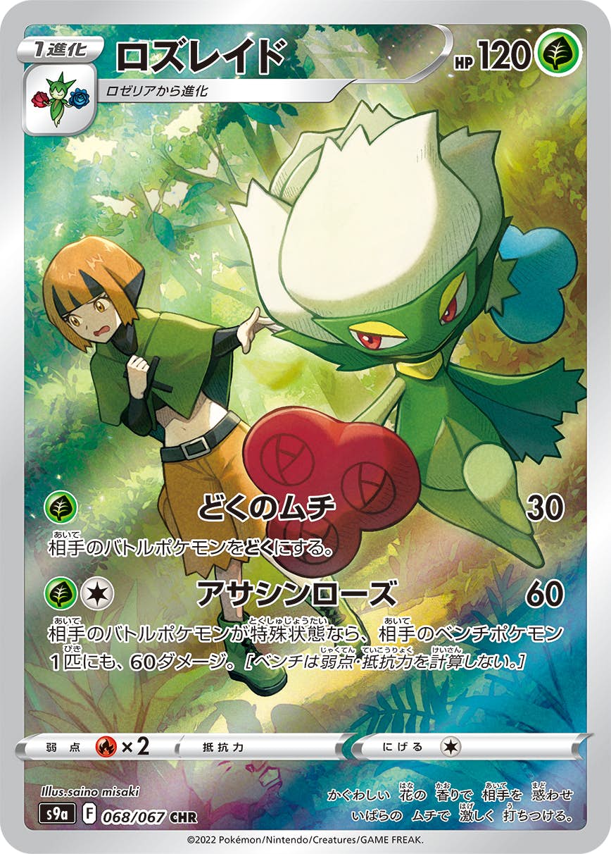 【状態A-】ロズレイド CHR (068/067) [s9a]の通販・買取（ポケモンカード）