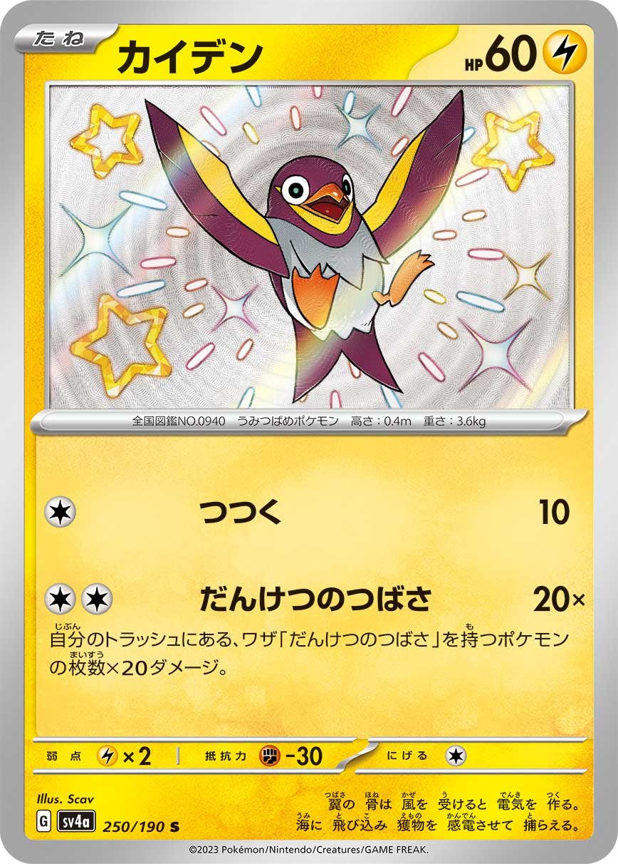 【状態A-】カイデン S (250/190) [sv4a]の通販・買取（ポケモンカード）