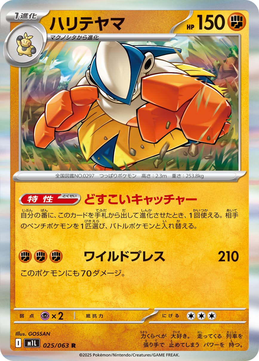 【状態A】ハリテヤマ R (025/063) [M1L]の通販・買取（ポケモンカード）