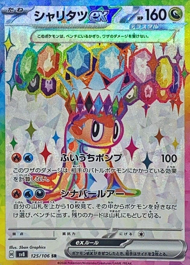 【状態A】シャリタツex SR (125/106) [SV8]の通販・買取（ポケモンカード）