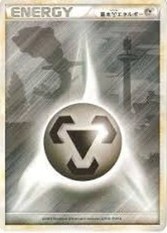 【状態A-】基本鋼エネルギー(LEGEND ハガネール)(-/) [-]の通販・買取（ポケモンカード）