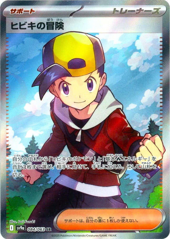 【状態A-】ヒビキの冒険 SR (084/063) [sv9a]の通販・買取（ポケモンカード）